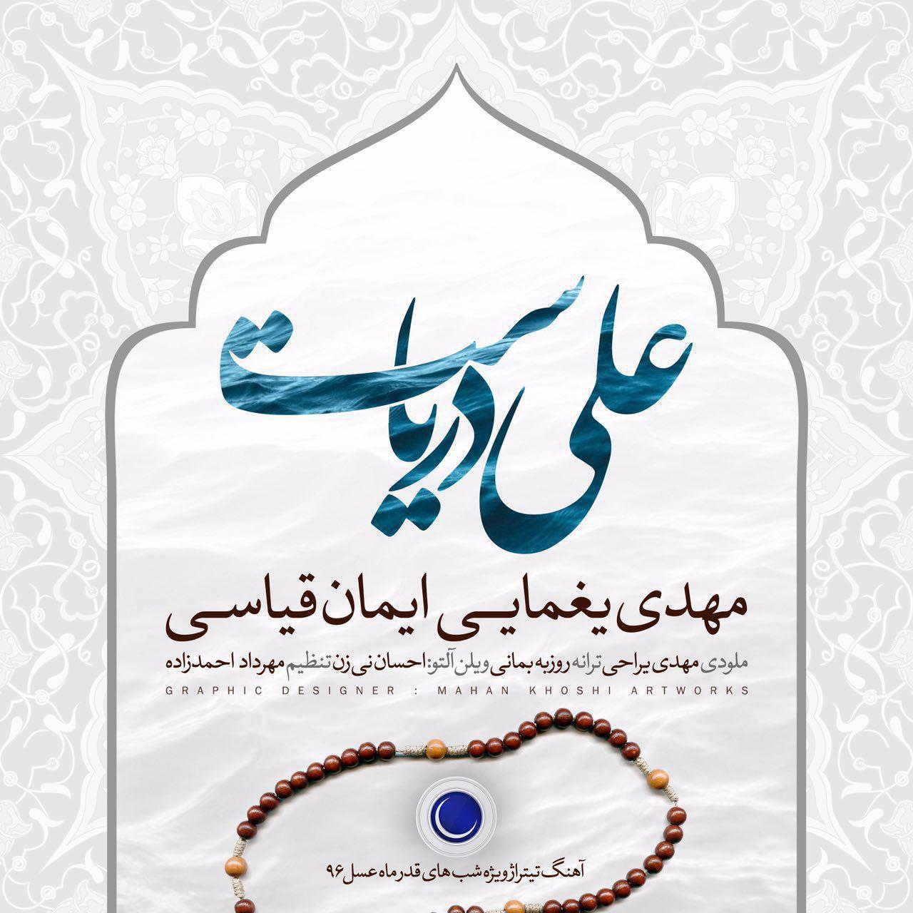 دانلود آهنگ علی دریاست مهدی یغمایی